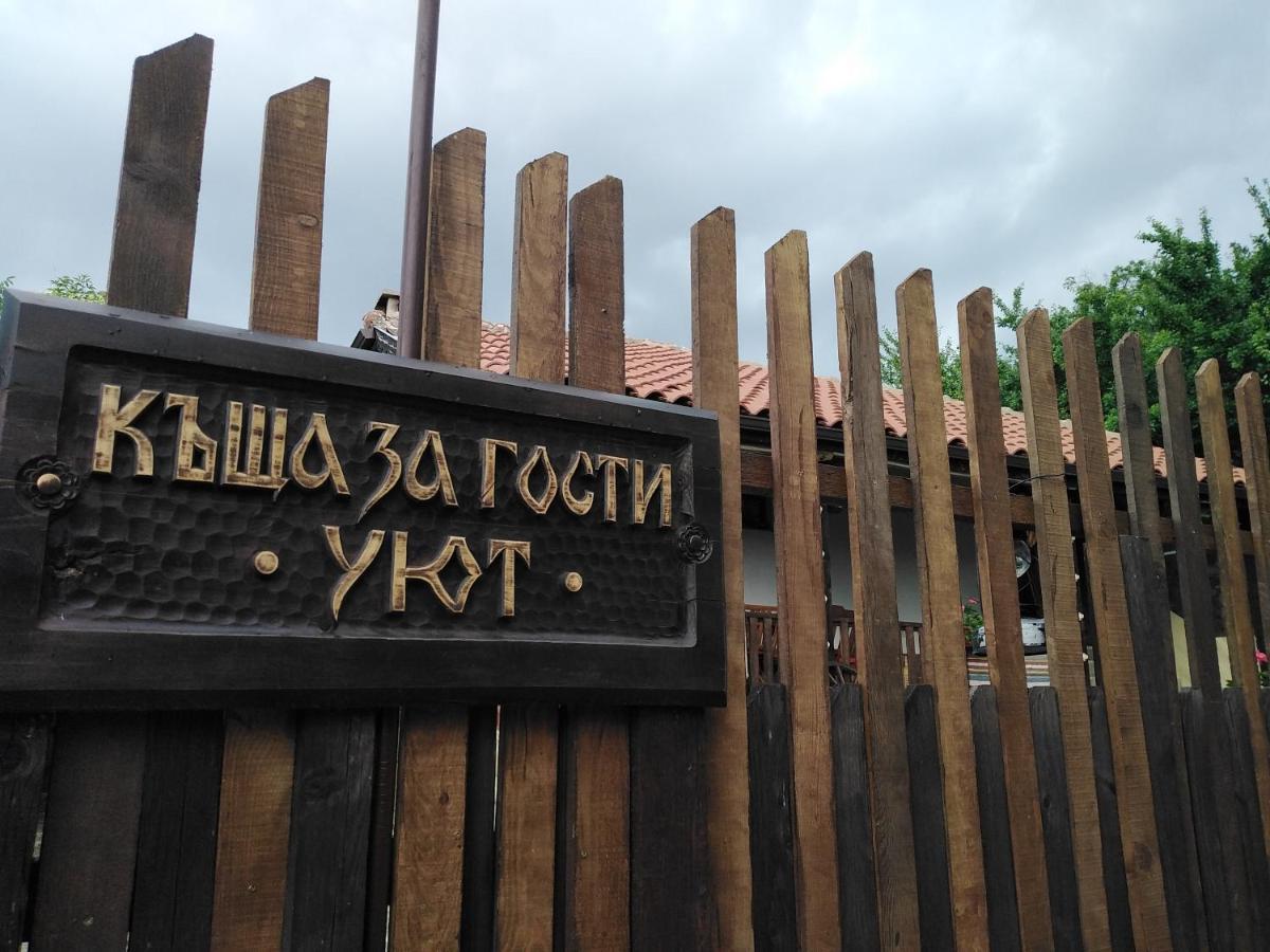 Къща За Гости Уют С. Жеравна 外观 照片